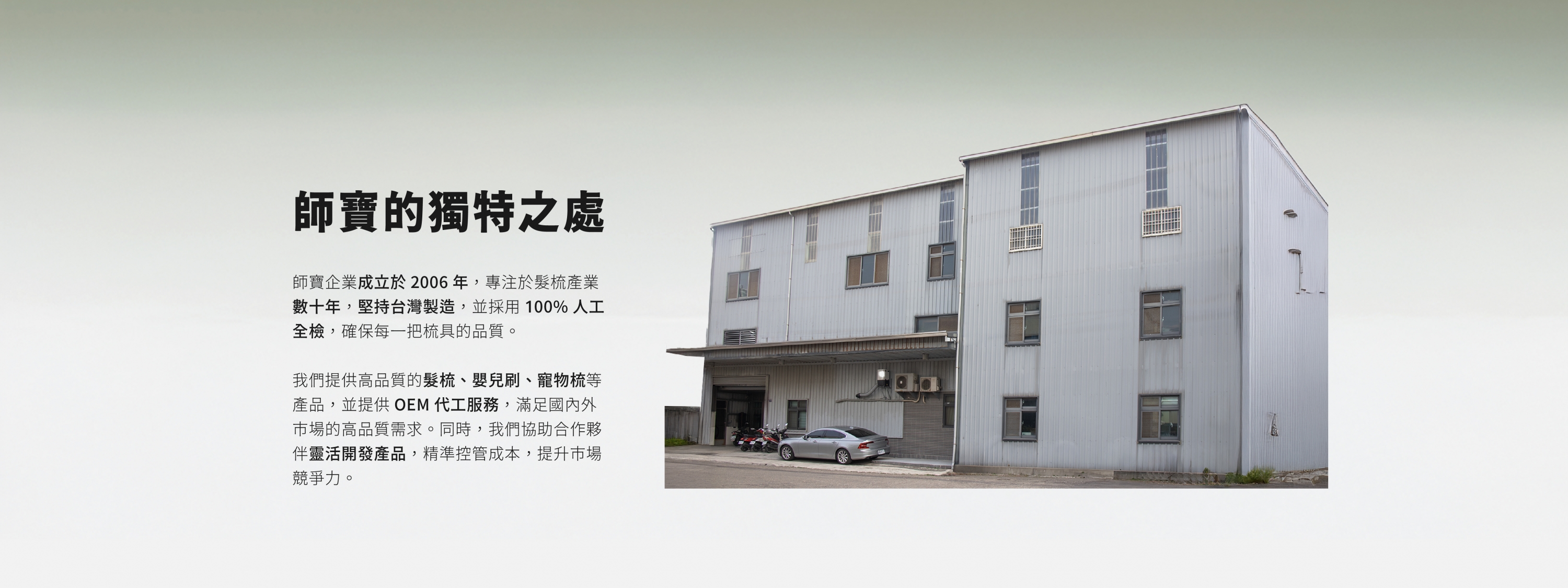 公司簡介_師寶的獨特之處